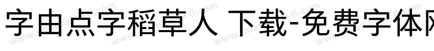 字由点字稻草人 下载字体转换